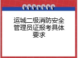 运城二级消防安全管理员证报考具体要求