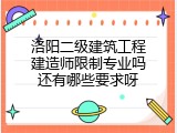 洛阳二级建筑工程建造师限制专业吗还有哪些要求呀
