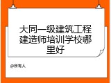 大同一级建筑工程建造师培训学校哪里好