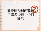 景德镇专利代理师工资多少钱一个月通常