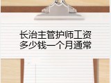长治主管护师工资多少钱一个月通常