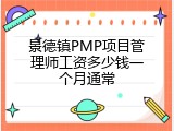 景德镇PMP项目管理师工资多少钱一个月通常