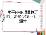 南平PMP项目管理师工资多少钱一个月通常