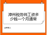 漳州税务师工资多少钱一个月通常