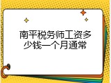 南平税务师工资多少钱一个月通常