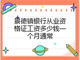 景德镇银行从业资格证工资多少钱一个月通常