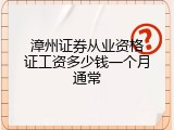 漳州证券从业资格证工资多少钱一个月通常