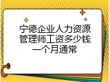 宁德企业人力资源管理师工资多少钱一个月通常