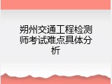 朔州交通工程检测师考试难点具体分析