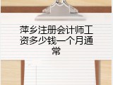 萍乡注册会计师工资多少钱一个月通常