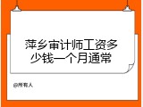 萍乡审计师工资多少钱一个月通常