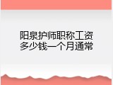 阳泉护师职称工资多少钱一个月通常