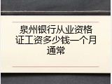 泉州银行从业资格证工资多少钱一个月通常