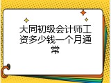 大同初级会计师工资多少钱一个月通常