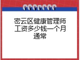 密云区健康管理师工资多少钱一个月通常