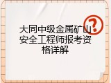 大同中级金属矿山安全工程师报考资格详解
