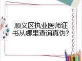 顺义区执业医师证书从哪里查询真伪？