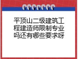 平顶山二级建筑工程建造师限制专业吗还有哪些要求呀