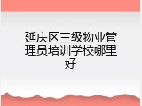 延庆区三级物业管理员培训学校哪里好