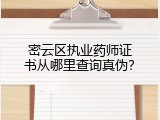 密云区执业药师证书从哪里查询真伪？
