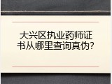 大兴区执业药师证书从哪里查询真伪？