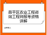 昌平区农业工程咨询工程师报考资格详解