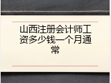 山西注册会计师工资多少钱一个月通常