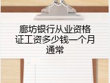 廊坊银行从业资格证工资多少钱一个月通常