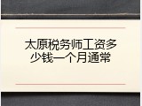 太原税务师工资多少钱一个月通常