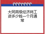 大同高级经济师工资多少钱一个月通常