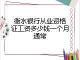 衡水银行从业资格证工资多少钱一个月通常