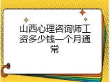 山西心理咨询师工资多少钱一个月通常