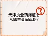 天津执业药师证书从哪里查询真伪？
