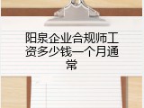 阳泉企业合规师工资多少钱一个月通常