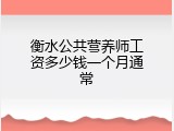 衡水公共营养师工资多少钱一个月通常