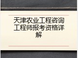 天津农业工程咨询工程师报考资格详解