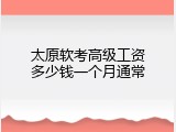 太原软考高级工资多少钱一个月通常