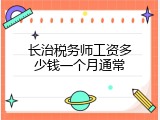 长治税务师工资多少钱一个月通常