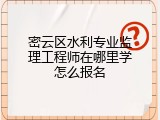 密云区水利专业监理工程师在哪里学怎么报名