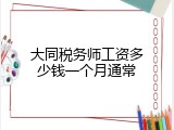 大同税务师工资多少钱一个月通常