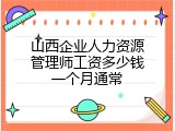 山西企业人力资源管理师工资多少钱一个月通常