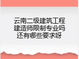 云南二级建筑工程建造师限制专业吗还有哪些要求呀