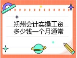 朔州会计实操工资多少钱一个月通常