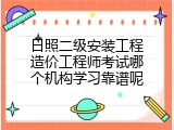 日照二级安装工程造价工程师考试哪个机构学习靠谱呢