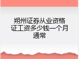 朔州证券从业资格证工资多少钱一个月通常