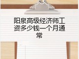 阳泉高级经济师工资多少钱一个月通常