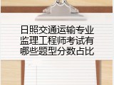 日照交通运输专业监理工程师考试有哪些题型分数占比
