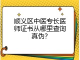顺义区中医专长医师证书从哪里查询真伪？