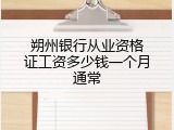 朔州银行从业资格证工资多少钱一个月通常