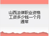 山西法律职业资格工资多少钱一个月通常